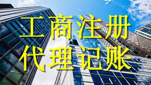 廣州企業服務新選擇 工商注冊地址、代理執照及記賬報稅一站式解決方案