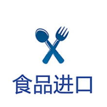 上海食品進(jìn)口報關(guān)代理公司