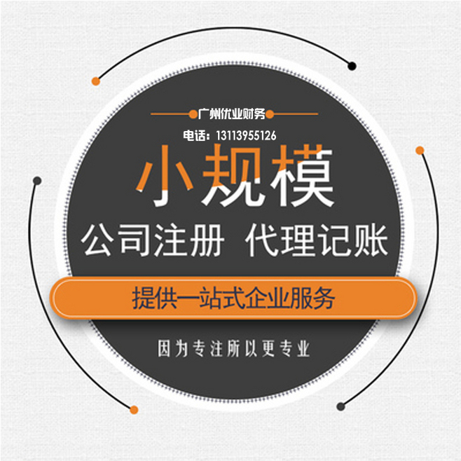 中小企業(yè)一站式財稅服務 從代理記賬到注冊優(yōu)惠，淘寶網(wǎng)廣告設計助力品牌成長